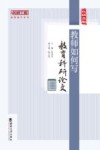 教师如何写教育科研论文