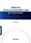 融媒体时期著作权法基本制度的解释与调整  基于所应契合的逻辑