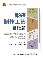 基础篇十四五普通高等教育本科部委级规划教材  服装制作工艺