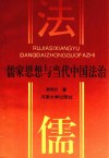 儒家思想与当代中国法治 封面