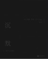 沉默  五十周年纪念版