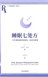 睡眠七处方  七天得到更好的放松、休息与修复