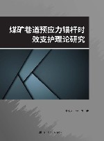煤矿巷道预应力锚杆时效支护理论研究