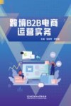 跨境B2B电商运营实务