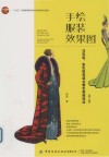 十四五普通高等教育本科部委级规划教材  手绘服装效果图  马克笔彩色铅笔混合着色表现技法  第2版