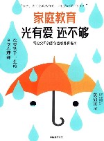 家庭教育光有爱还不够  改变孩子一生的9堂心理课