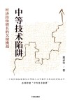 中等技术陷阱  经济持续增长的关键挑战