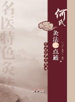 何氏灸法一点通