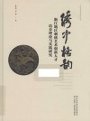 国家艺术基金项目丛书  绣中格韵  浙江地区刺绣艺术创新人才培养理论与实践研究