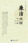 廉洁提醒十二讲