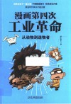 漫画第四次工业革命  从动物到造物者封面