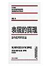 表层的真理  当代经济学与社会