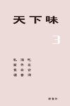 天下味  3  吃在台湾  海外余香  私家食谱