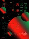 宇宙的另一种真相