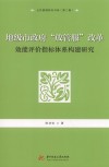 地级市政府“放管服”改革效能评价指标体系构建研究