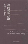 张清华作品系列  通向叙事之路  虚构写作十讲 封面