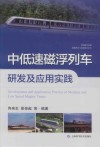 中国磁浮交通基础理论与先进技术丛书  中低速磁浮列车研发及应用实践封面