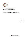 太空作战概论封面
