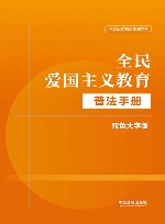 法律法规普法手册系列  全民爱国主义教育普法手册  双色大字版