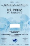 最好的年纪  快乐、智慧地生活和老去