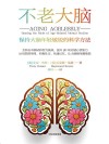不老大脑  保持大脑年轻敏锐的科学方法