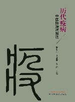 历代疫病中医防治试效法封面