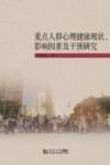 重点人群心理健康现状影响因素及干预研究