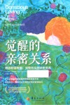 觉醒的亲密关系  缔造和谐有爱、完整务实的亲密关系