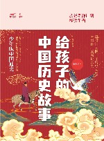 给孩子的中国历史故事  1  从尧舜禅让到春秋争霸