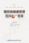 糖尿病健康管理百问百答