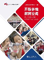 开辟多维教育空间  钱学森图书馆馆校合作课程教案集