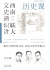 西南联大文史通识讲  1937-1946  历史课