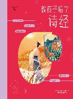 常青藤爸爸教孩子唱学诗经