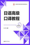 日语高级口译教程  附音频