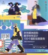 国家艺术基金项目丛书 时尚媒体趋势 数字时尚设计100个国际创意案例