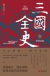 三国全史  1  群雄逐鹿