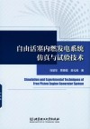 自由活塞内燃发电系统仿真与试验技术