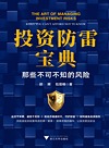 投资防雷宝典 那些不可不知的风险