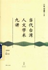 当代台湾人文学术九讲  1950-2010