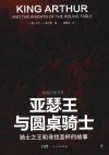 亚瑟王与圆桌骑士  骑士之王和寻找圣杯的故事