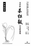 名中医朱松毅学术传承集