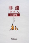 非遗守艺人口述史