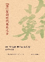 “苏”写新时代鱼米之乡  江苏“听党话 感党恩 跟党走”优秀宣讲文集