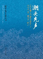 潮头先声  江苏省第十六届哲学社会科学优秀成果奖一等奖成果辑要 电子书封面