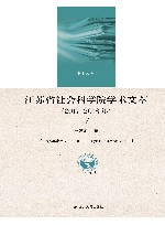 江苏省社会科学院学术文萃  2017-2018年  下
