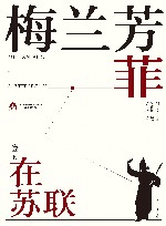 梅兰芳菲  1  梅兰芳在苏联