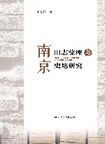 南京旧志整理与史地研究