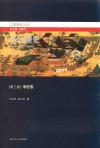 日本通史  第3卷  中世卷