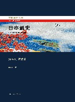 日本通史  第5卷  近代卷