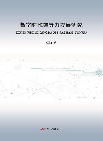 数字时代领导力发展研究